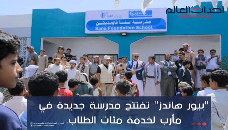 "بيور هاندز" تفتتح مدرسة جديدة في مأرب لخدمة مئات الطلاب.