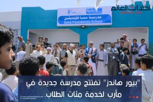 "بيور هاندز" تفتتح مدرسة جديدة في مأرب لخدمة مئات الطلاب.