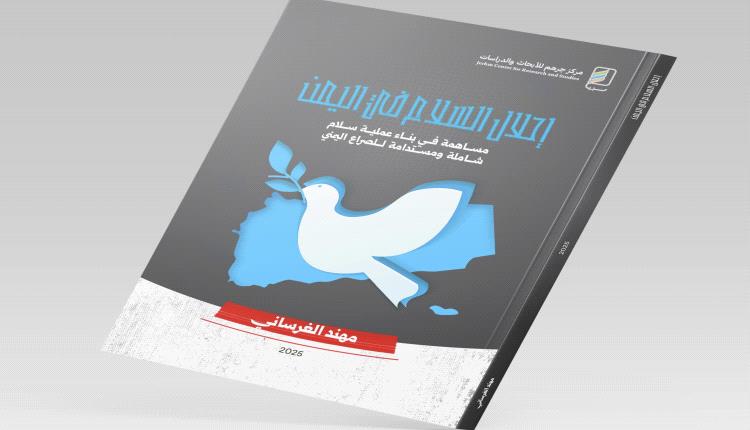 مركز جرهم يصدر كتاب «إحلال السلام في اليمن» للباحث اليمني مهند ال..