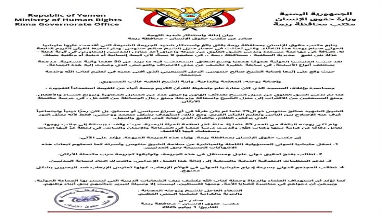 مكتب حقوق الإنسان بريمة: جريمة الحوثيين بحق الشيخ حنتوس تكشف الوجه الحقيقي للإرهاب الحوثي