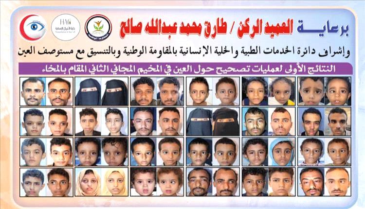 نجاحات باهرة في عمليات تصحيح الحَوَل بالمخاء: المخيم المجاني الثاني برعاية طارق صالح يحقق إنجازات ملحوظة