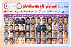 نجاحات باهرة في عمليات تصحيح الحَوَل بالمخاء: المخيم المجاني الثاني برعاية طارق صالح يحقق إنجازات ملحوظة
