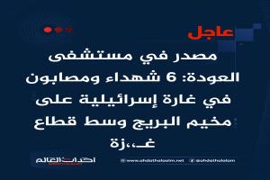 عاجل | مصدر في مستشفى العودة: 6 شهداء ومصابون في غارة إسرائيلية ع..