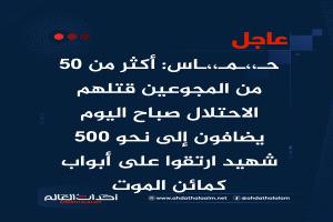 عاجل | حماس: أكثر من 50 من المجوعين قتلهم الاحتلال صباح اليوم يضا..