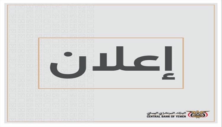 البنك المركزي يعلن فتح مزاد لإصدار أذونات خزانة قصيرة الأجل للعام 2026