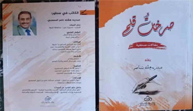 "صرخة قلم" باكورة الإصدارات الأدبية للأمين العام للمجلس المحلي بمحافظة شبوة