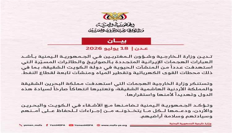 اليمن يدين الهجمات الإيرانية على الكويت والبحرين والأردن ويؤكد تضامنه مع الدول الشقيقة