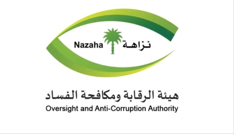 هيئة الرقابة ومكافحة الفساد نزاهة السعودية مناسبة 
نزاهة السعودية: إيقاف 15 شخص تورطوا في ارتكاب جرائم فساد