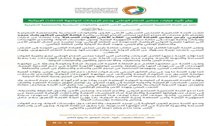 اللجنة التحضيرية للمجلس التنسيقي الحضرمي تؤيد قرارات مجلس الدفاع الوطني وتدعو إلى توحيد الصف الوطني