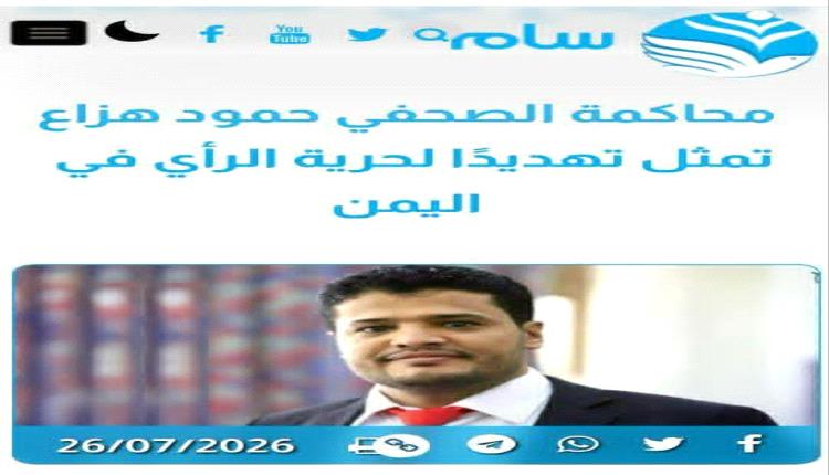 منظمة سام...محاكمة الصحفي حمود هزاع تمثل تهديدًا لحرية الرأي في اليمن