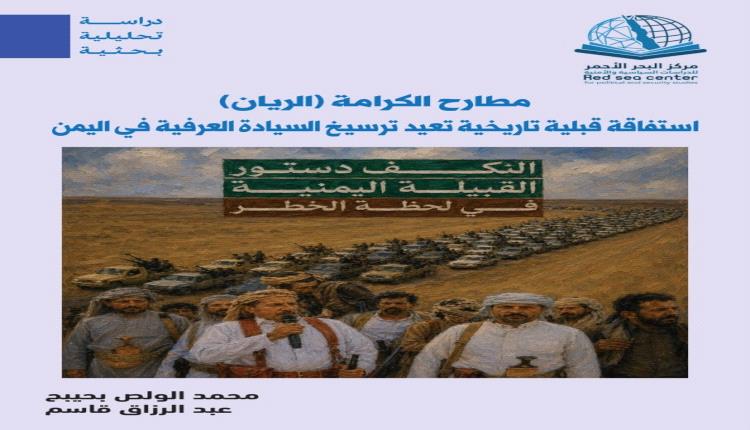 دراسة بحثية لمركز البحر الأحمر... 