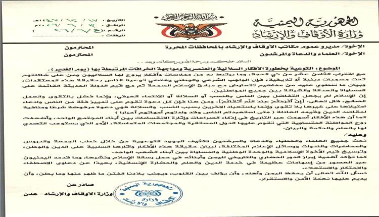 وزارة الأوقاف تدعو لتكثيف التوعية بمخاطر الأفكار السلالية والعنصرية تزامناً مع 