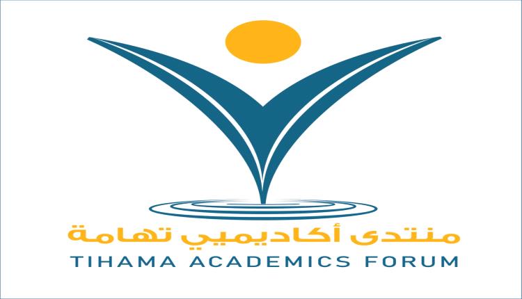 منتدى أكاديميي تهامة يقر تشكيل هيئته الإدارية الجديدة ويؤكد مواصلة تطوير العمل الأكاديمي والمؤسسي