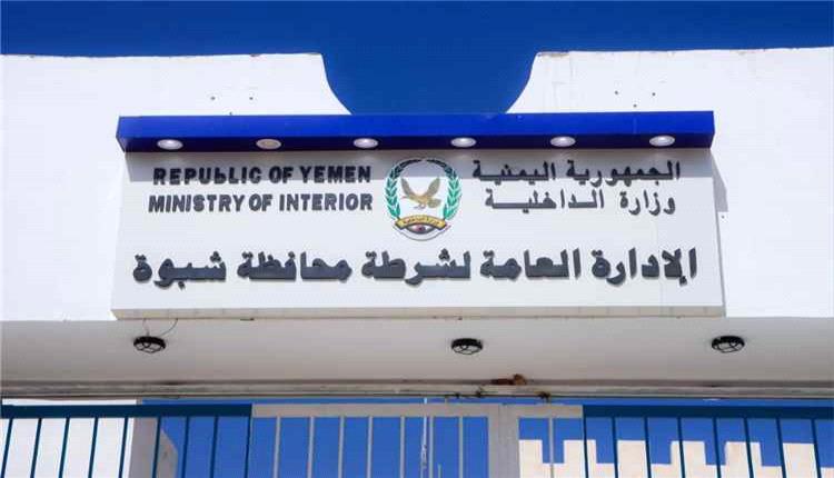 أمن شبوة: دعم التحالف العربي عزز الاستقرار الأمني وأسهم في تحصين الجبهة الداخلية ومواجهة الحوثيين