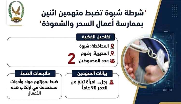 شرطة شبوة تضبط شخصين بتهمة ممارسة السحر والشعوذة في رضوم