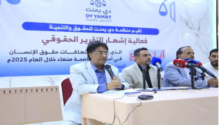 تقرير حقوقي: 761 انتهاكاً للحوثيين في صنعاء خلال 2025 وسط دعوات لمحاسبة المسؤولين