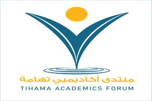 منتدى أكاديميي تهامة يقر تشكيل هيئته الإدارية الجديدة ويؤكد مواصلة تطوير العمل الأكاديمي والمؤسسي