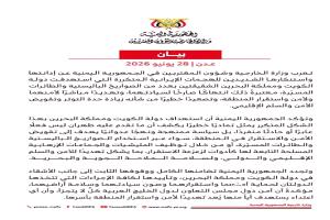 اليمن يدين الهجمات الإيرانية على الكويت والبحرين ويؤكد تضامنه الكامل مع دول الخليج