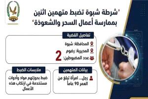 شرطة شبوة تضبط شخصين بتهمة ممارسة السحر والشعوذة في رضوم