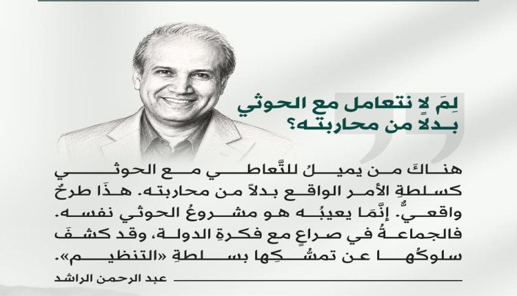 الراشد في «الشرق الأوسط»: لماذا يصعب التعامل مع الحوثي بدلاً من محاربته؟