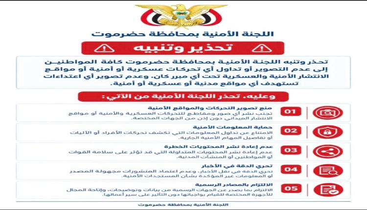 أمنية حضرموت تحذر من تصوير ونشر التحركات العسكرية والأمنية ومواقع الانتشار