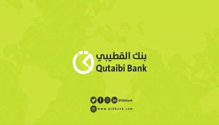 بنك القطيبي يرفض تسليم رواتب العالقين بتعز ومناشدات للقيادة السياسية بالتدخل العاجل