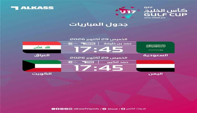 اليمن يواجه الكويت والسعودية تلتقي العراق اليوم في كأس الخليج تحت 17 عامًا