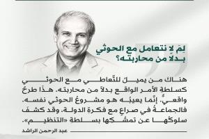 الراشد في «الشرق الأوسط»: لماذا يصعب التعامل مع الحوثي بدلاً من محاربته؟