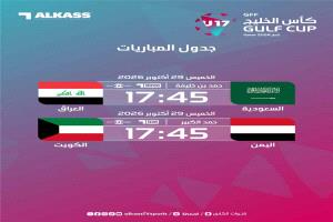اليمن يواجه الكويت والسعودية تلتقي العراق اليوم في كأس الخليج تحت 17 عامًا