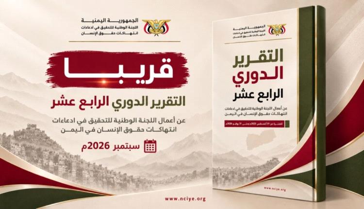 اللجنة الوطنية للتحقيق تنشر تقريرها الدوري الرابع عشر..