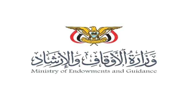 وزارة الأوقاف تنتقد تصريحات مفتي عُمان وتدعوه لمراجعة موقفه من الأزمة اليمنية