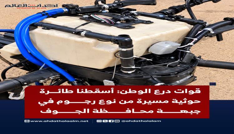 إسقاط طائرة مسيّرة حوثية «رجوم» في إحدى جبهات محافظة الجوف