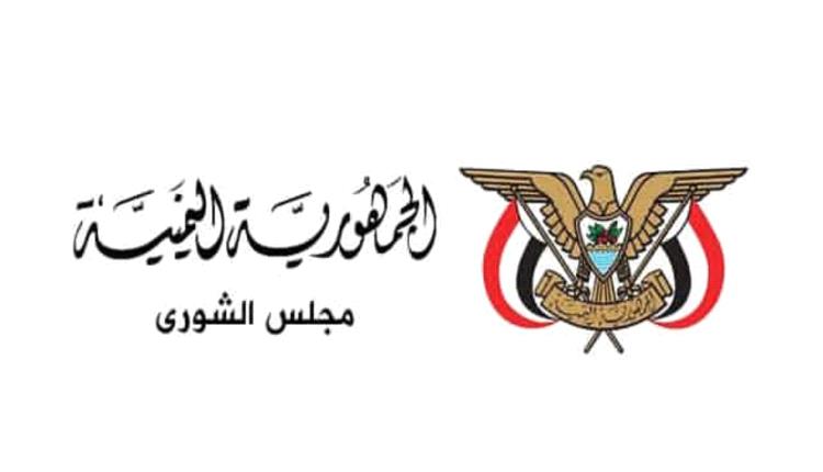 مجلس الشورى يرحب بتأكيد السعودية دعم الحكومة اليمنية لبسط سلطتها على كامل البلاد