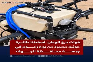 إسقاط طائرة مسيّرة حوثية «رجوم» في إحدى جبهات محافظة الجوف