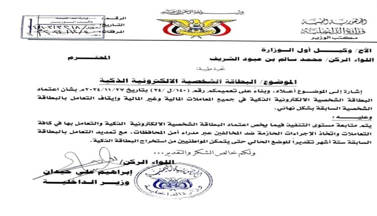 قرارات جديدة من وزارة الداخلية  اليمنية بشأن البطاقة الإلكترونية