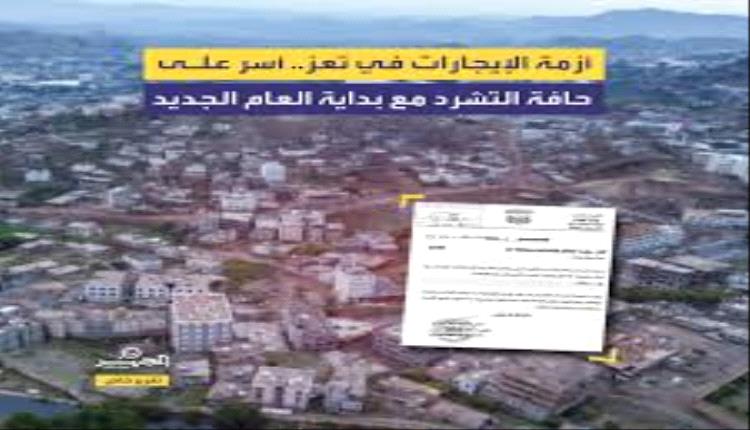 تعز.. المواطنون بين سندان الإيجارات ومطرقة الحرب