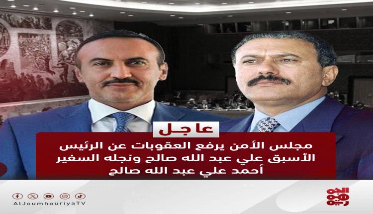 مجلس الأمن يرفع العقوبات عن الرئيس الأسبق علي عبد الله صالح ونجله السفير أحمد علي عبد الله صالح
