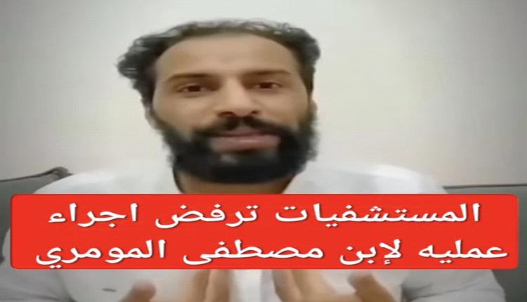 مستشفيات صنعاء ترفض استقبال طفل الناشط الإعلامي مصطفى المومري بعد انتقاده لفساد القطاع الطبي