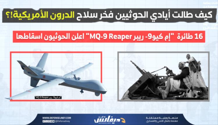 تحليل عسكري يكشف فرضيات حصول الحوثيين على دعم ومساندة روسية لاستهداف طائرات 
