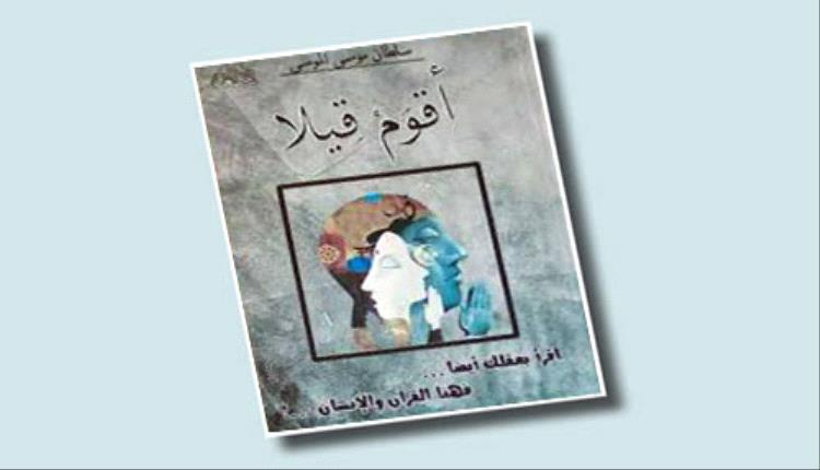 قراءة في كتاب (أقوم قيلا) ،رد على شبهات الملحدين 
