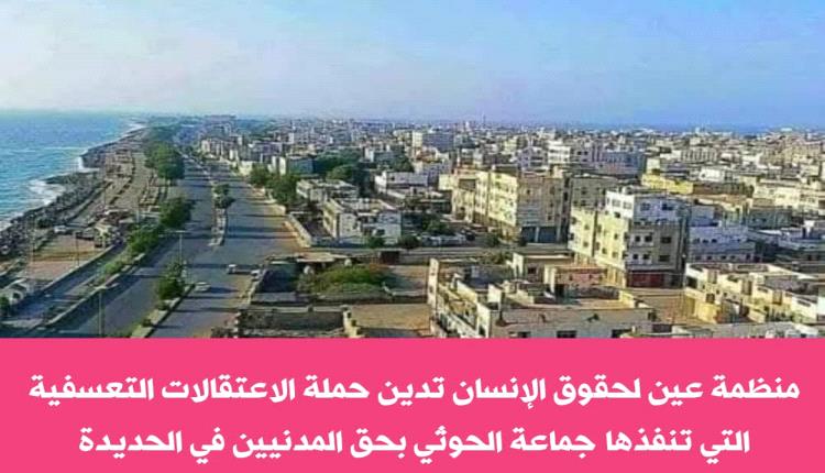 منظمة حقوقية تدين حملة الاعتقالات الحوثية التي طالت عشرات المدنيين في الحديدة