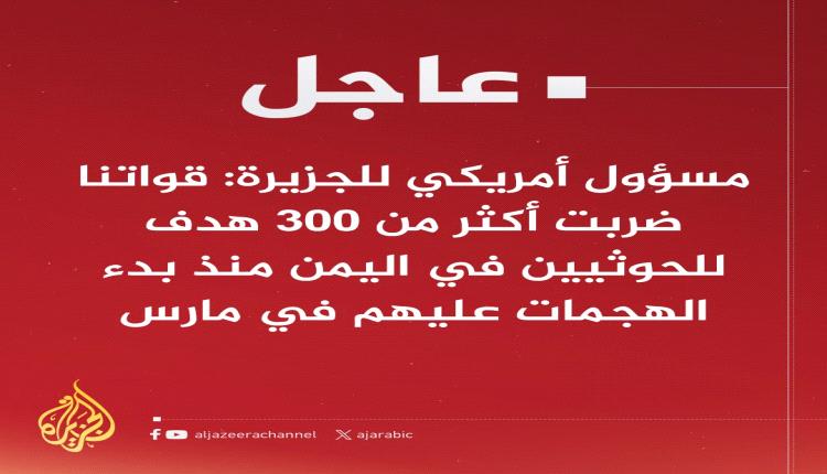 غارات جديدة على اليمن ومسؤول أميركي: ضربنا 300 هدف للحوثيين