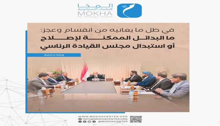 دراسة: ثلاث سنوات من الفساد والانقسام والفشل الشامل تهدد بقاء مجلس القيادة الرئاسي