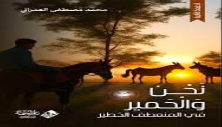 إشراقة الأدب اليمني: مجموعة قصصية لمحمد مصطفى العمراني تُترجم إلى الكردية وتشارك في معرض أربيل الدولي