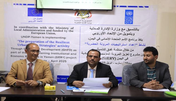 إطلاق نشاط إعداد استراتيجيات المرونة الحضرية في محافظة مأرب بدعم أوروبي وأممي