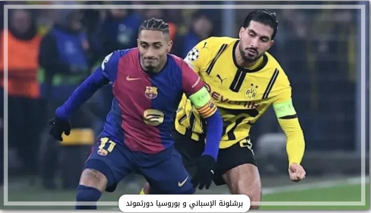 برشلونة وبوروسيا دورتموند في ربع نهائي دوري ابطال أوروبا
