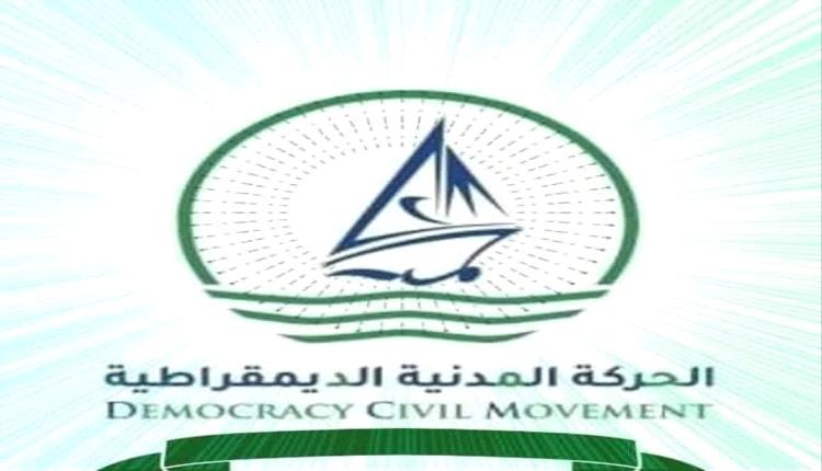 الحركة المدنية الديمقراطية تصدر بياناً ترحب فيه بتيار التغيير والتحرير الجديد