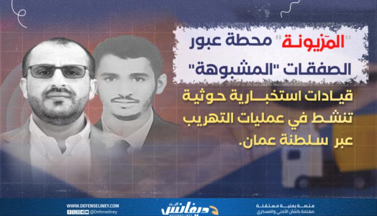 شبكة مخابرات حوثية تدير عمليات تهريب عبر سلطنة عمان بغطاء سياسي يقوده محمد عبدالسلام