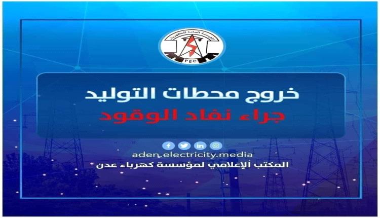 عدن.. المؤسسة العامة للكهرباء تعلن توقف محطة بترومسيلة وتناشد الرئاسة والحكومة بالتدخل