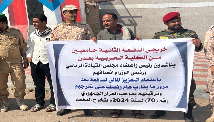 ضباط الدفعة الثانية الجامعيين بالكلية الحربية في عدن يحتجون سلمياً للمطالبة بحقوقهم المالية المتأخرة منذ 15 شهراً